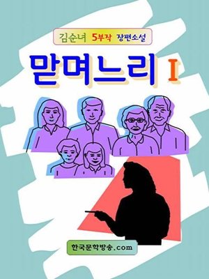 cover image of 맏며느리Ⅰ